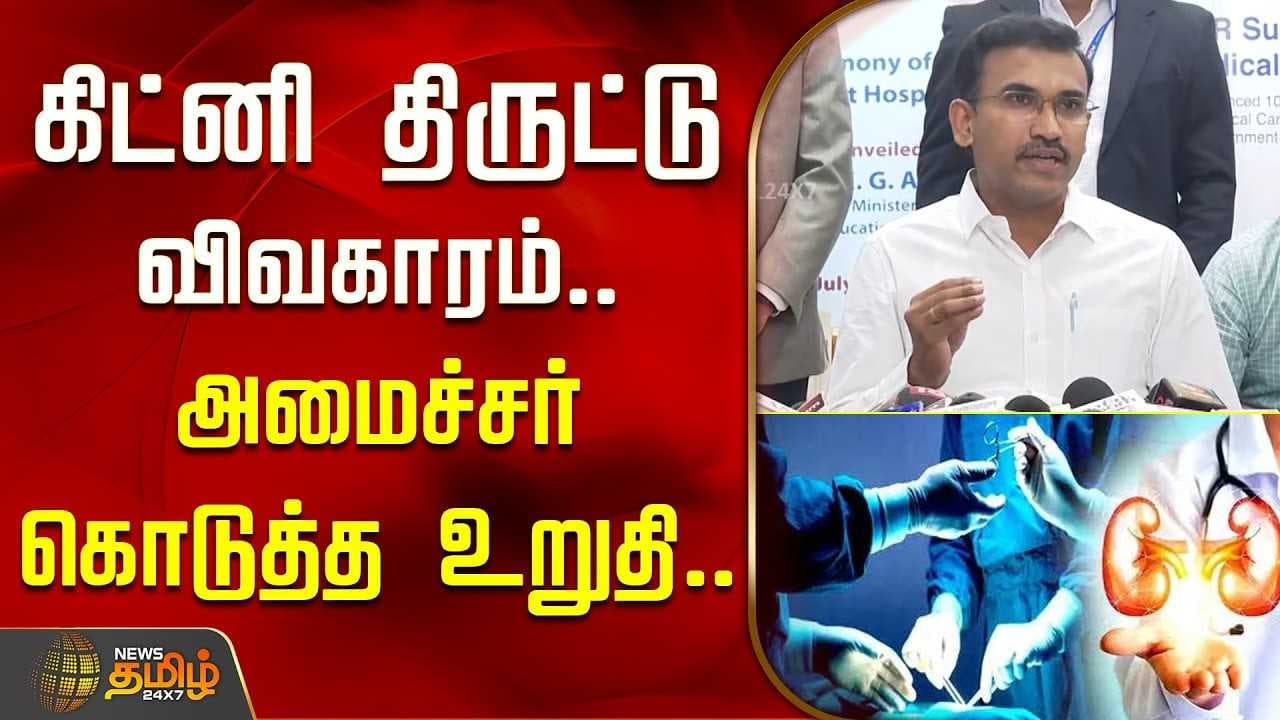 கிட்னி திருட்டு விவகாரம், அமைச்சர் கொடுத்த உறுதி