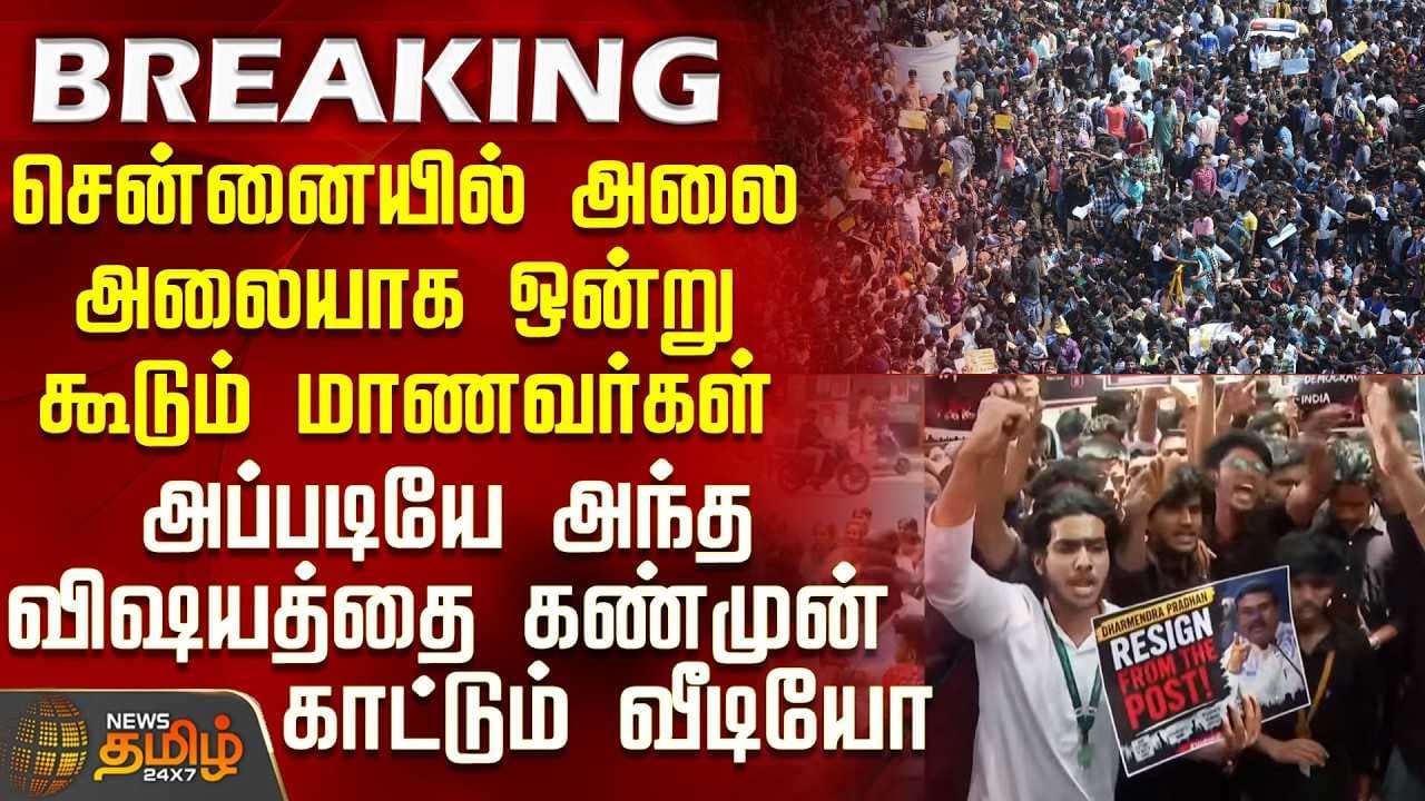 சென்னையில் அலை அலையாக ஒன்று கூடும் மாணவர்கள்