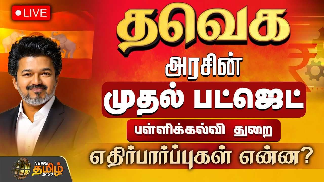 தவெக அரசின் முதல் பட்ஜெட் பள்ளிக்கல்வி துறை எதிர்பார்ப்புகள் என்ன?