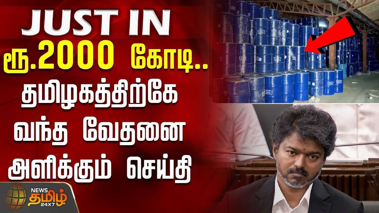 ரூ.2000 கோடி, தமிழகத்திற்கே வந்த வேதனை அளிக்கும் செய்தி