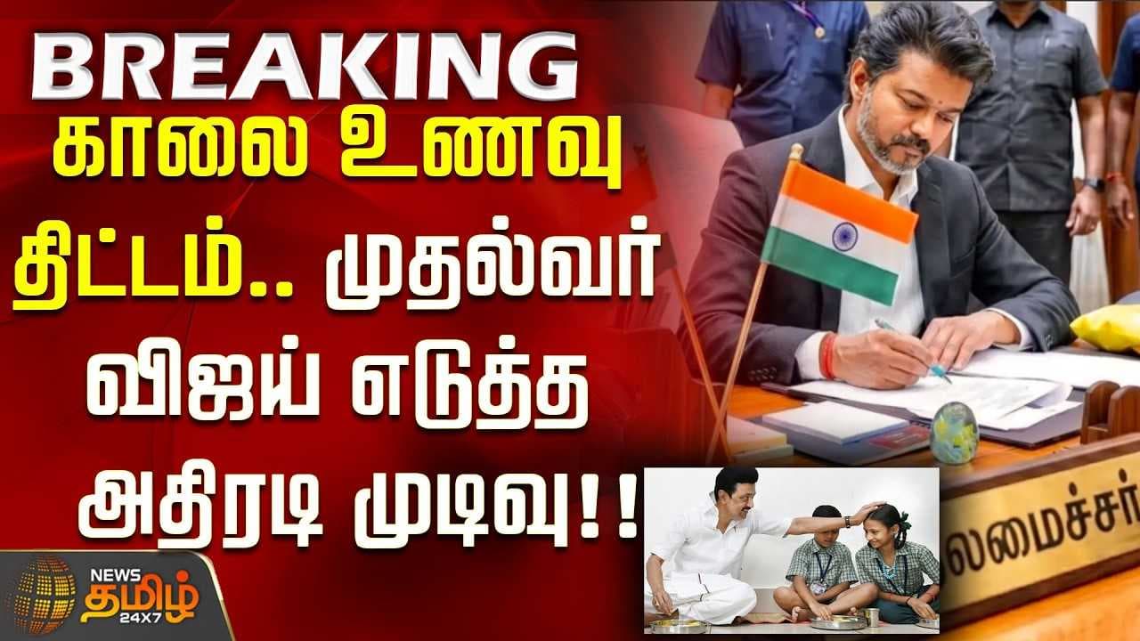 காலை உணவு திட்டம், முதல்வர் விஜய் எடுத்த அதிரடி முடிவு