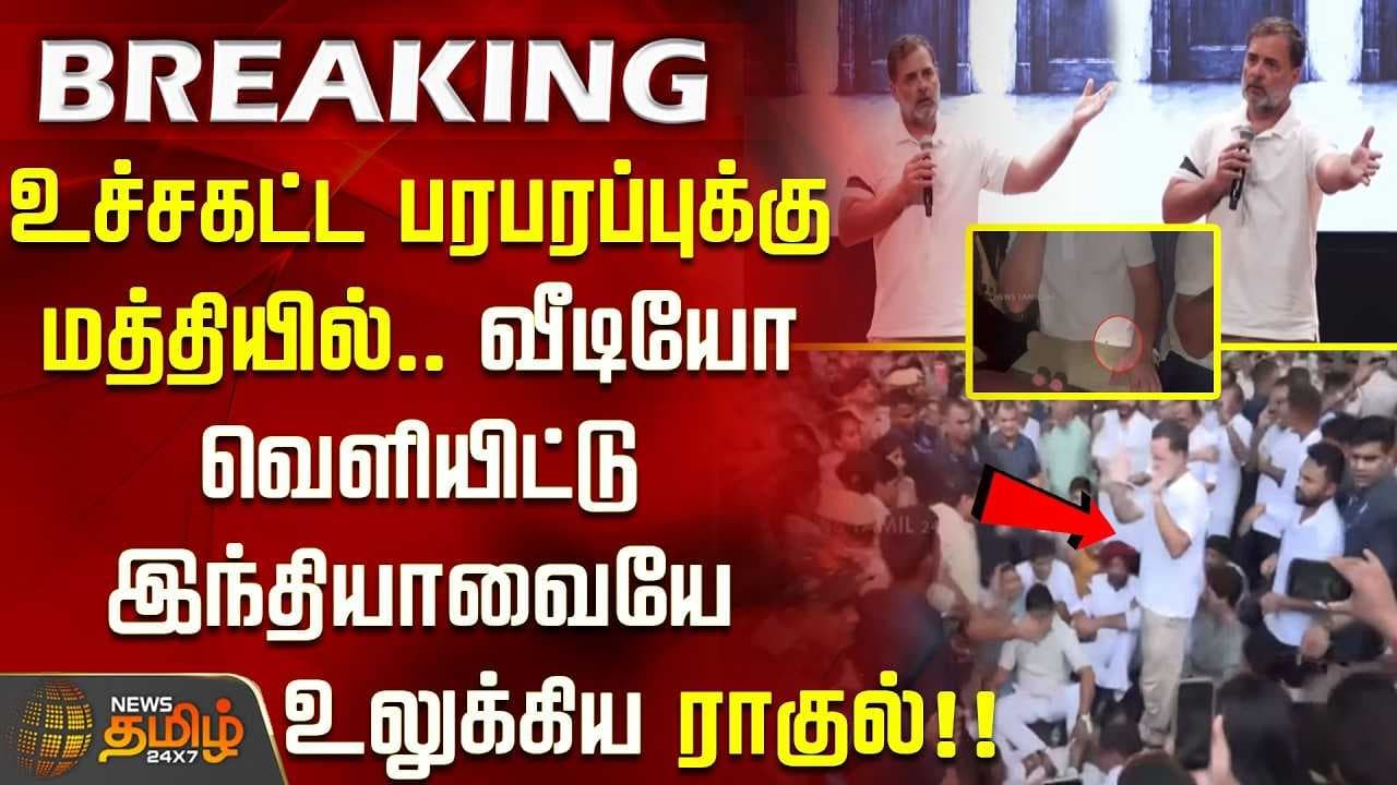 வீடியோ வெளியிட்டு இந்தியாவையே உலுக்கிய ராகுல்