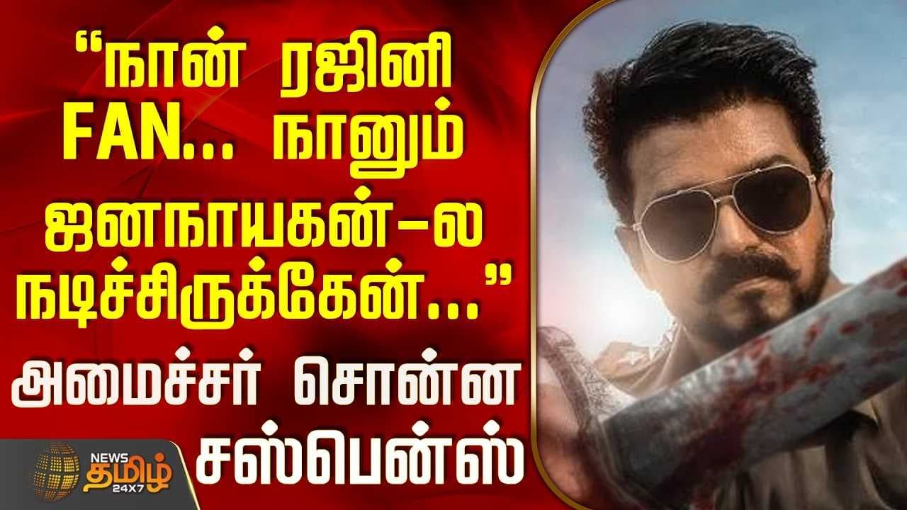 ''நானும் ஜனநாயகன்-ல நடிச்சிருக்கேன்...''