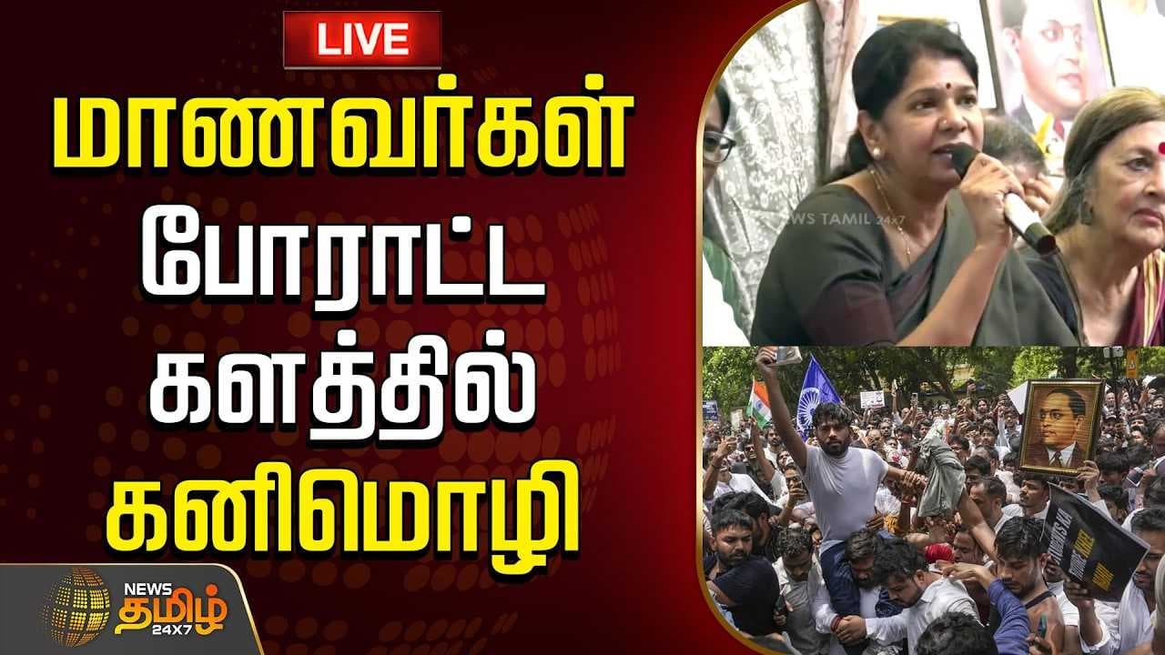 மாணவர்கள் போராட்ட களத்தில் கனிமொழி