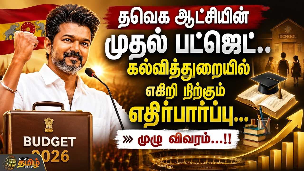 தவெக ஆட்சியின் முதல் பட்ஜெட், கல்வித்துறையில் எகிறி நிற்கும் எதிர்பார்ப்பு, முழு விவரம்