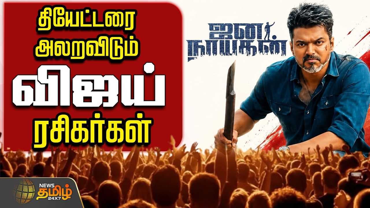 CM VIJAY Jana Nayagan FDFS Celebration