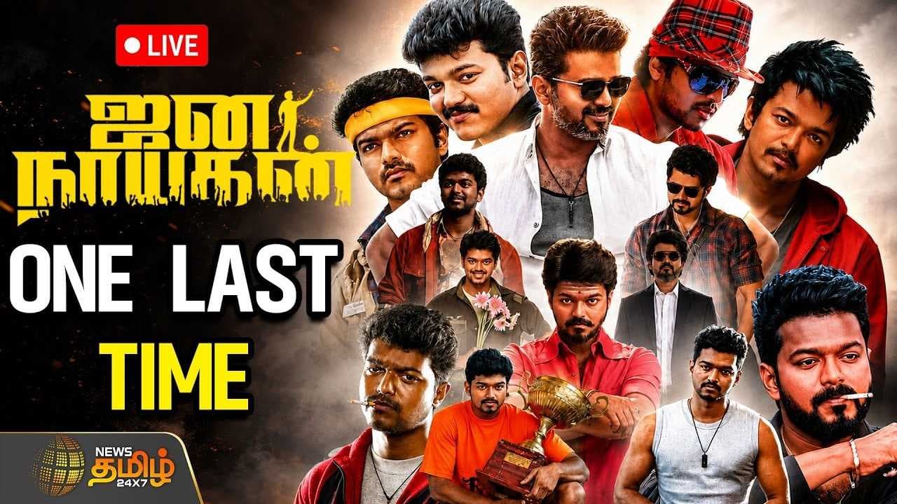 ஜனநாயகன் ரிலீஸ், விஜய் ரசிகர்கள் ஆரவாரம்