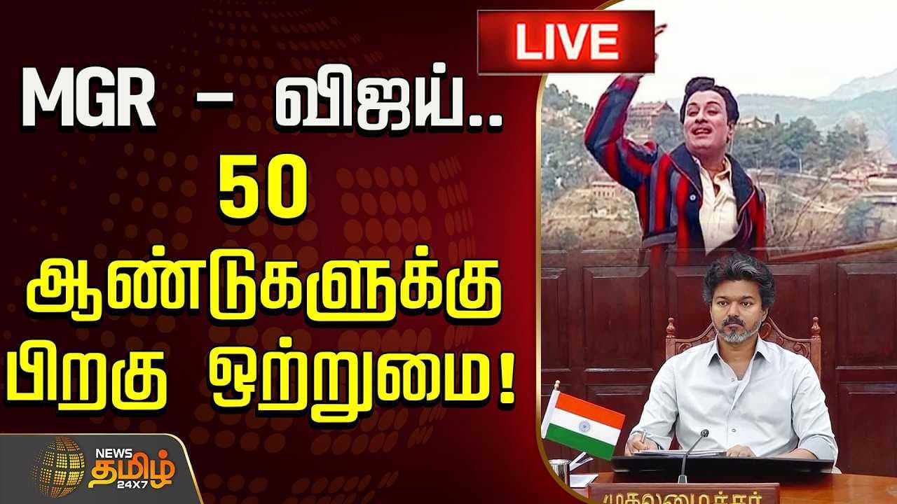 எம்ஜிஆர் - விஜய் 50 ஆண்டுகளுக்கு பிறகு ஒற்றுமை