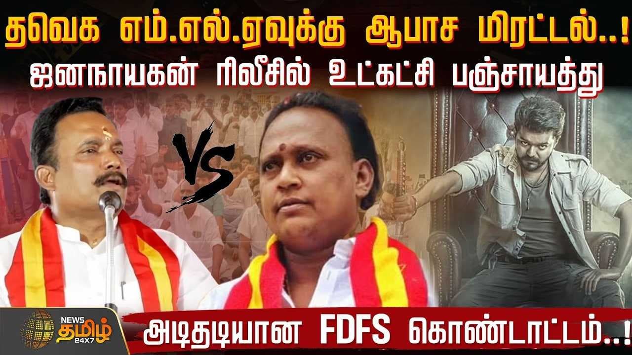 அடிதடியான FDFS கொண்டாட்டம்