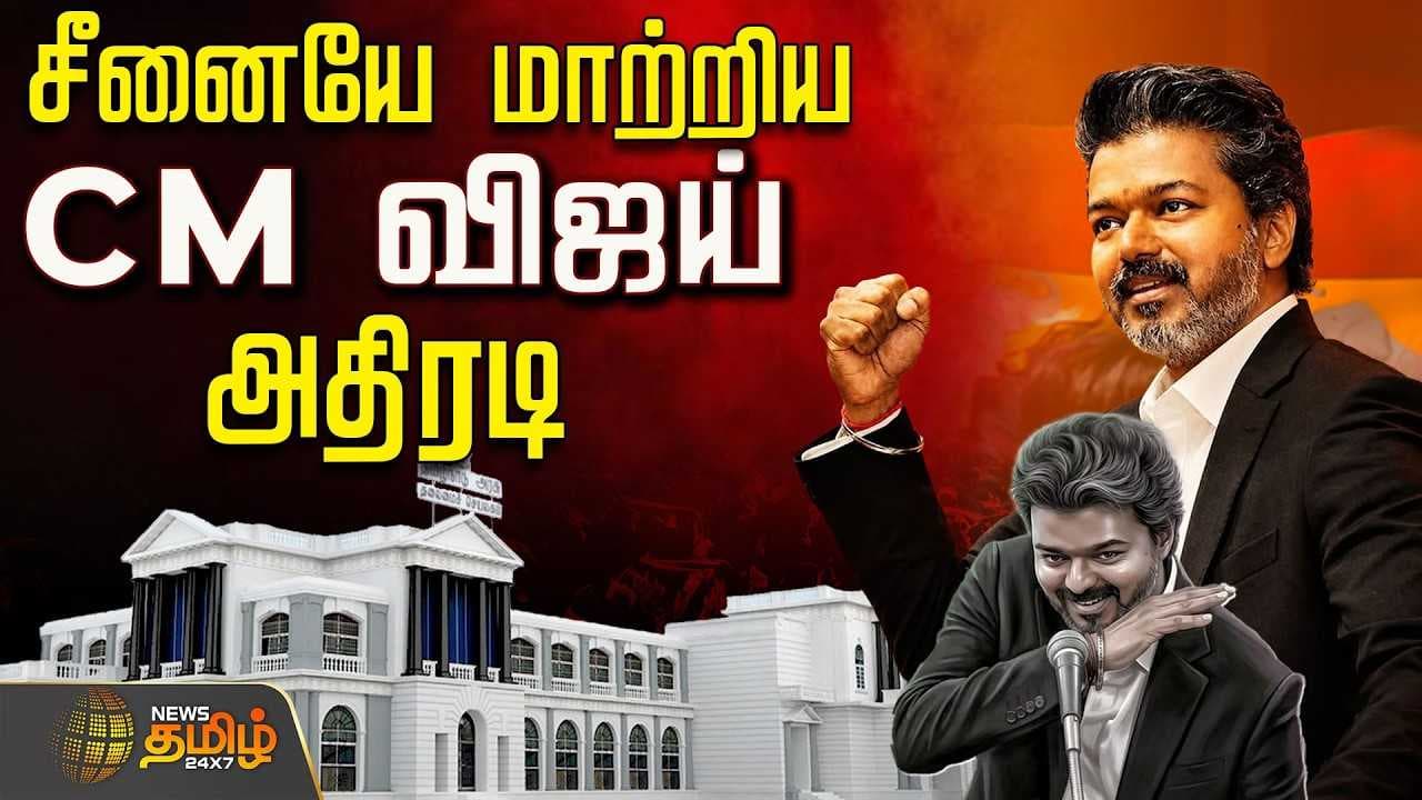 சீனையே மாற்றிய CM விஜய் அதிரடி