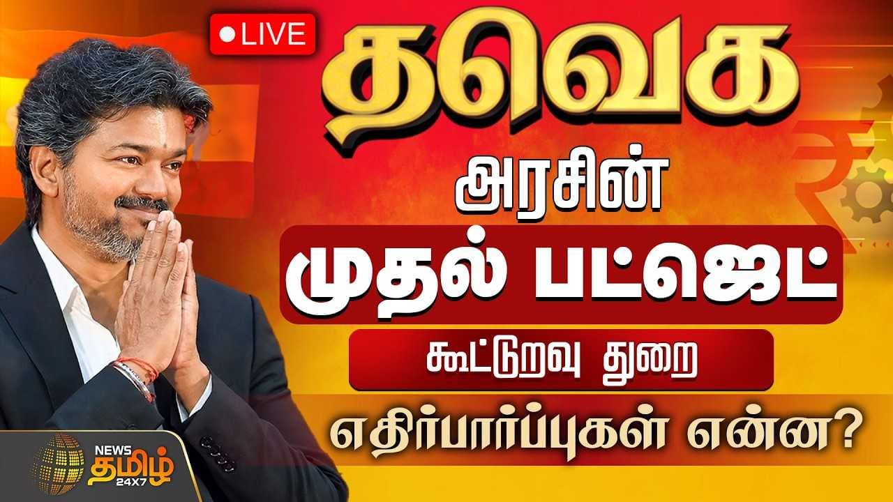 தவெக அரசின் முதல் பட்ஜெட் கூட்டுறவு துறை எதிர்பார்ப்புகள் என்ன?