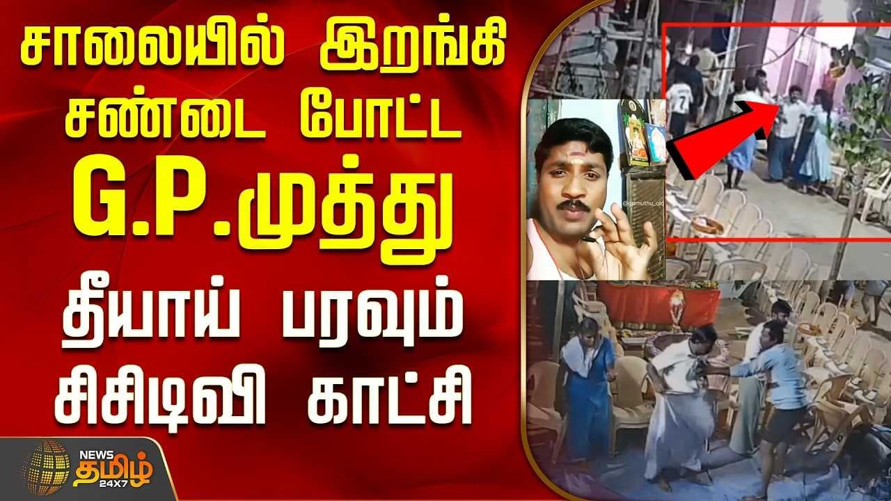 சாலையில் இறங்கி சண்டை போட்ட G.P.முத்து, தீயாய் பரவும் சிசிடிவி காட்சி