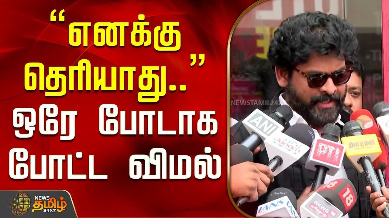"எனக்கு தெரியாது" ஒரே போடாக போட்ட விமல்