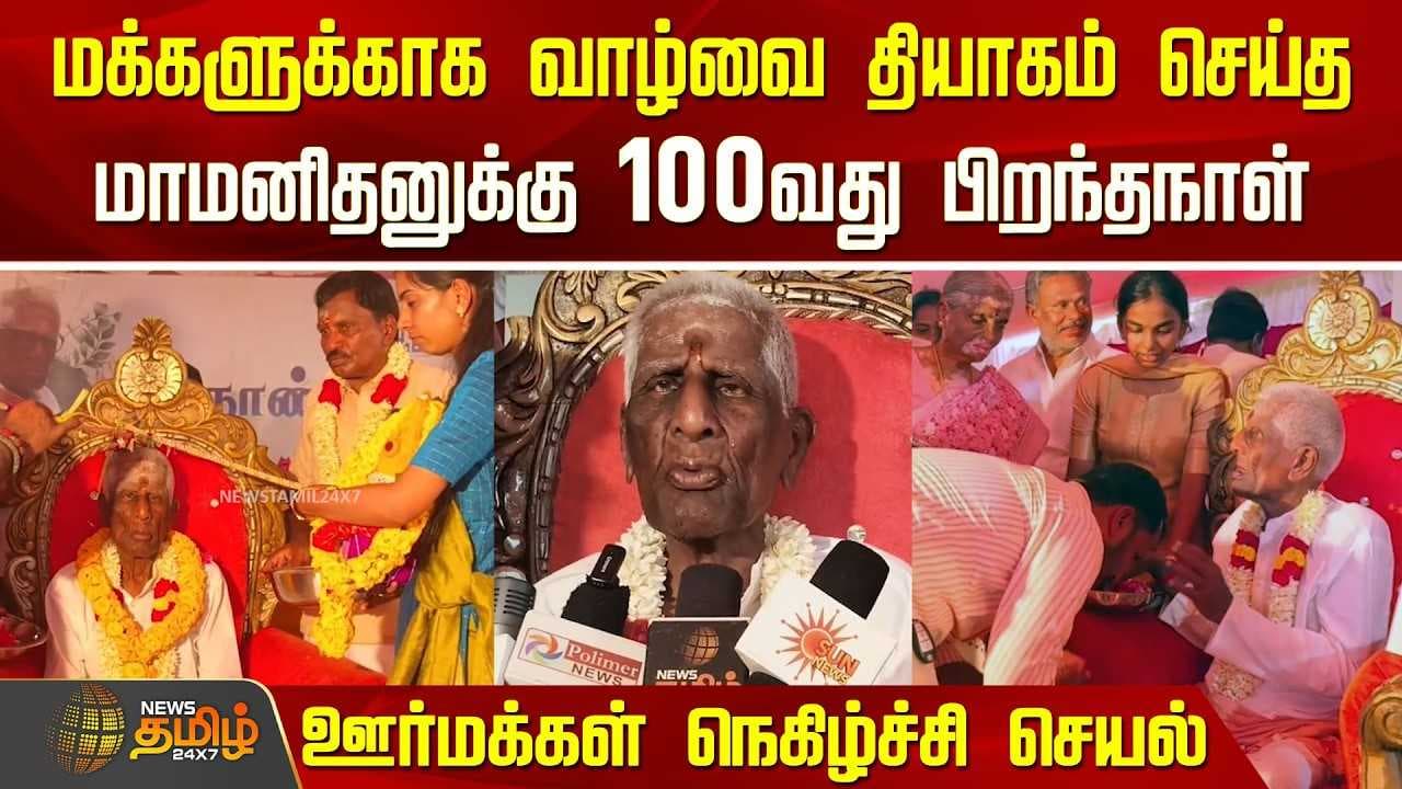 வாழ்வை தியாகம் செய்த மாமனிதனுக்கு 100வது பிறந்தநாள்