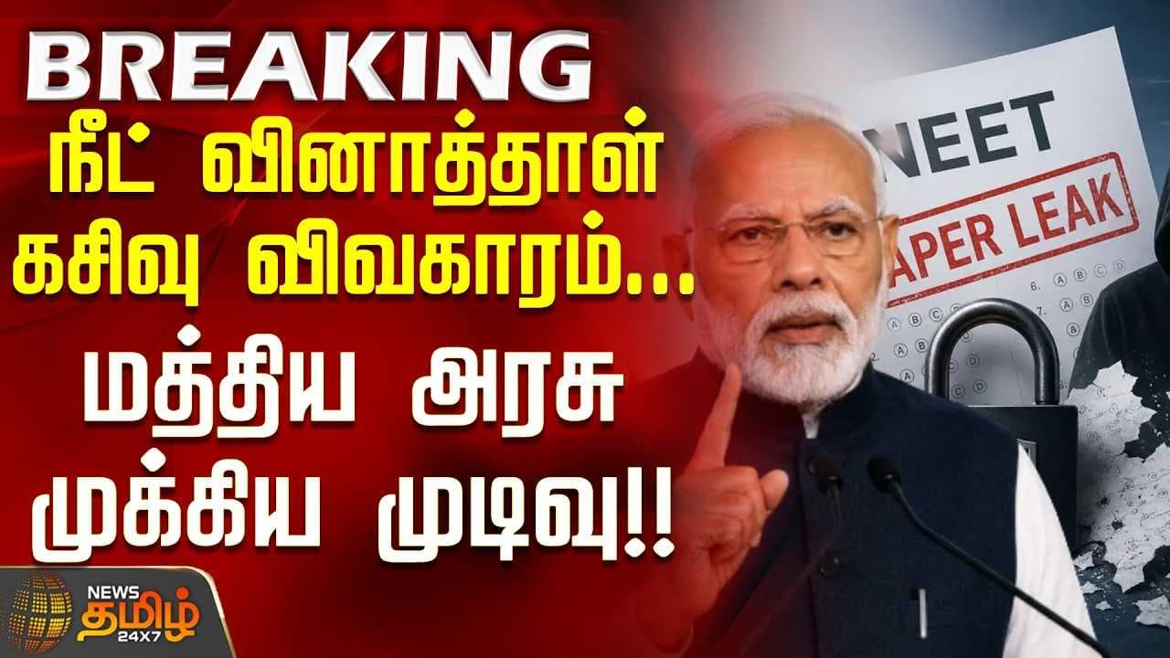 நீட் வினாத்தாள் கசிவு விவகாரம், மத்திய அரசு முக்கிய முடிவு