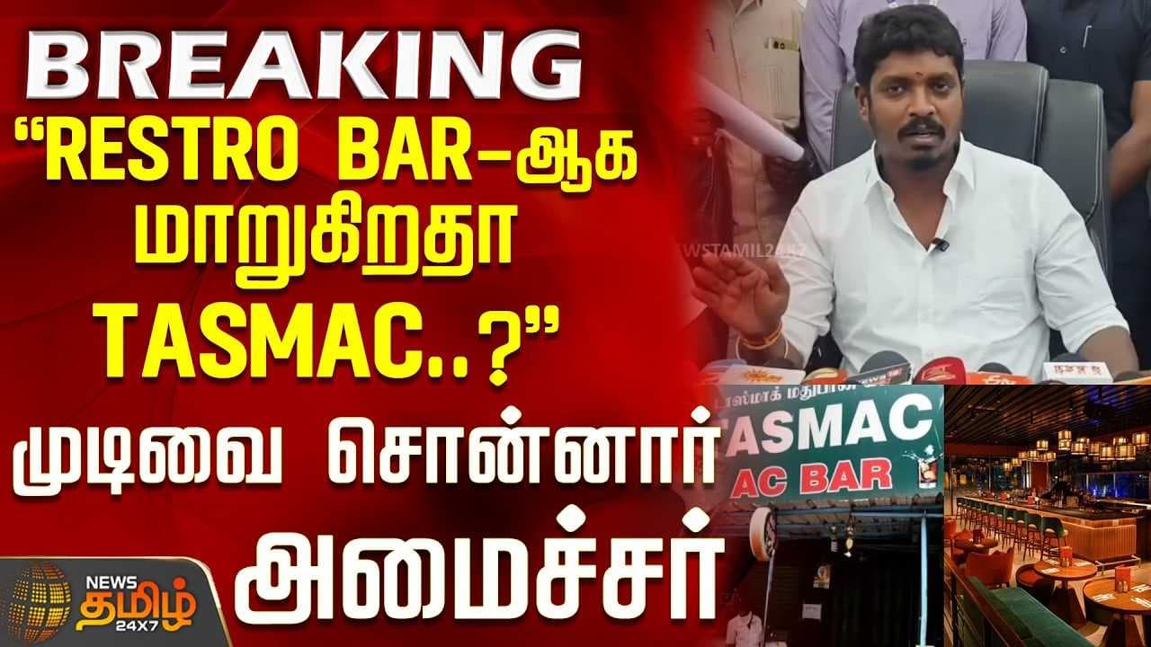 ரெஸ்ட்ரோ BAR-ஆக மாறுகிறதா TASMAC?