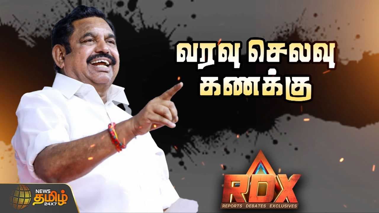 வரவு செலவு கணக்கு AIADMK General Council