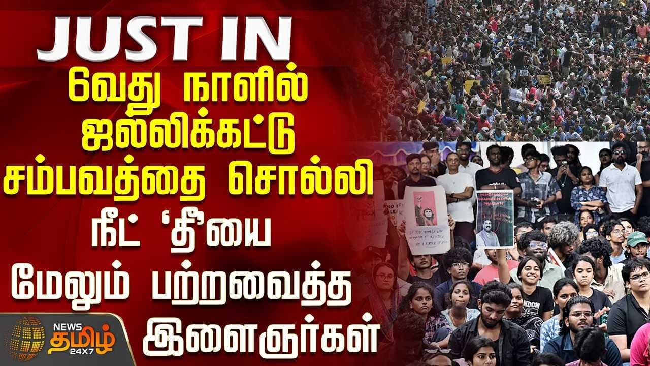 ஜல்லிக்கட்டு சம்பவத்தை சொல்லி நீட் 'தீ'யை மேலும் பற்றவைத்த இளைஞர்கள்