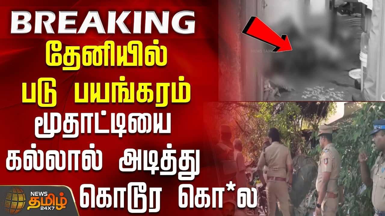 தேனியில் படு பயங்கரம், மூதாட்டியை கல்லால் அடித்து கொடூர கொ*ல
