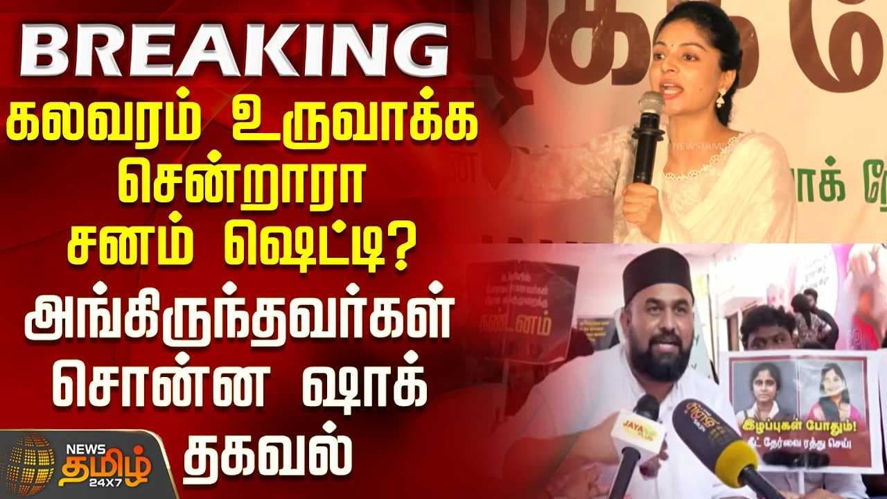கலவரம் உருவாக்க சென்றாரா சனம் ஷெட்டி? - அங்கிருந்தவர்கள் சொன்ன ஷாக் தகவல்