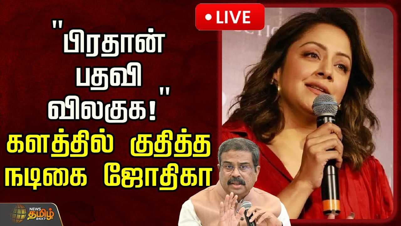 பிரதான் பதவி விலகுக, களத்தில் குதித்த நடிகை ஜோதிகா