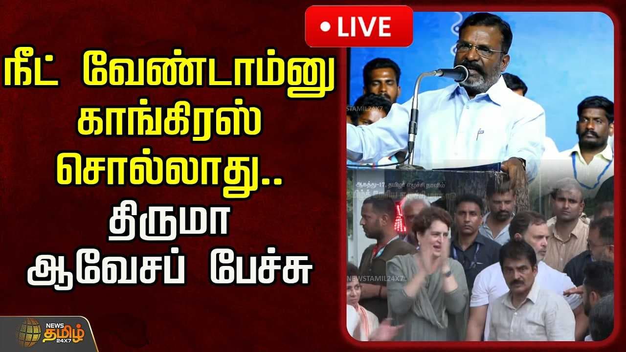 நீட் வேண்டாம்னு காங்கிரஸ் சொல்லாது, திருமா ஆவேசப் பேச்சு