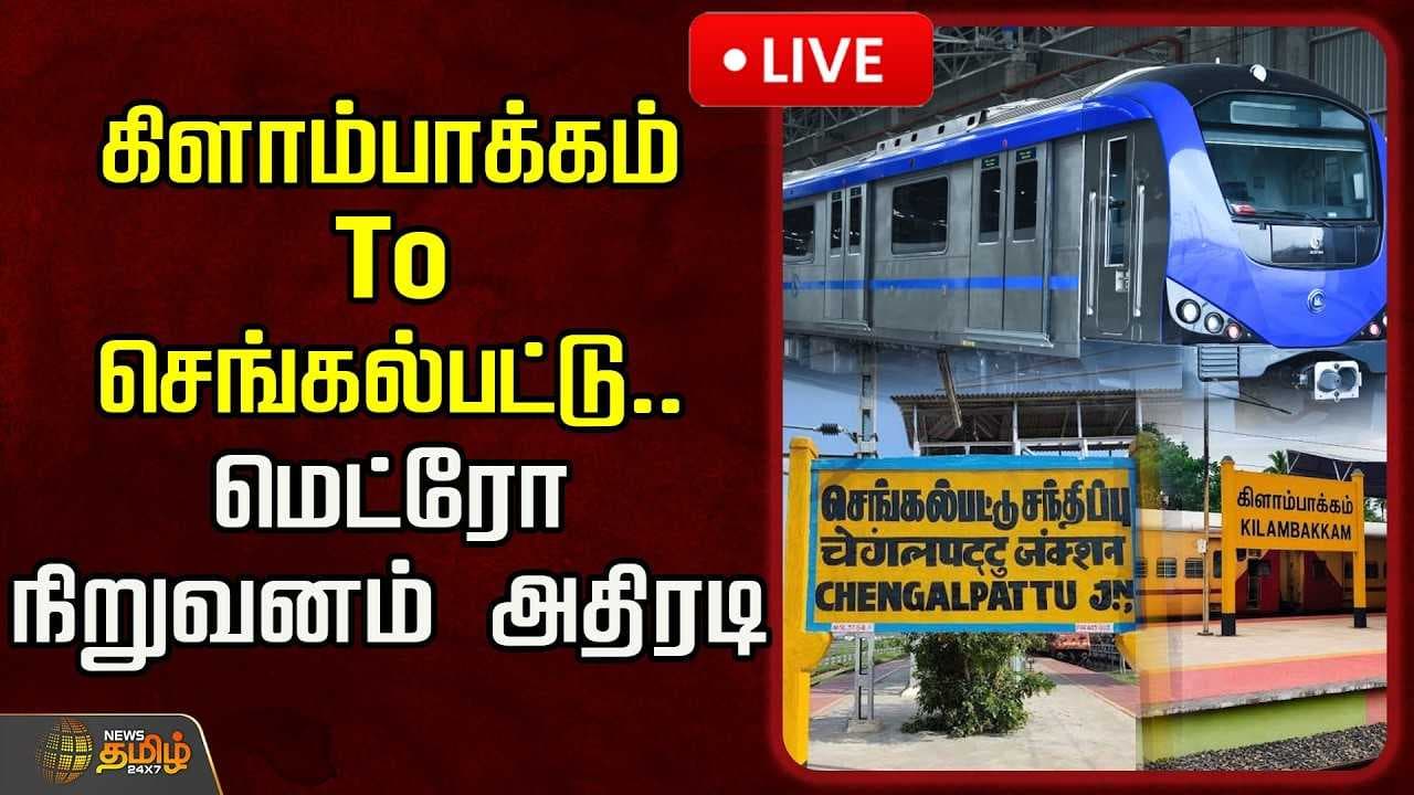 கிளாம்பாக்கம் To செங்கல்பட்டு, மெட்ரோ நிறுவனம் அதிரடி