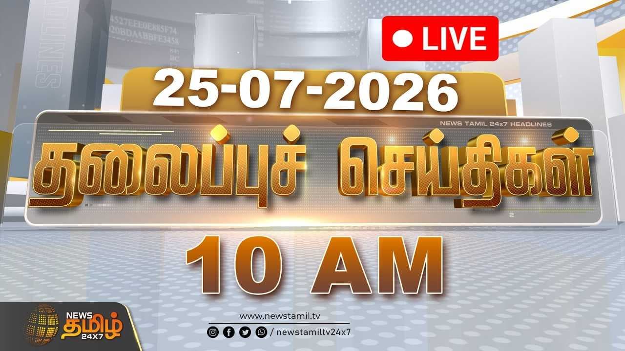 25 JULY 2026, காலை தலைப்புச் செய்திகள்