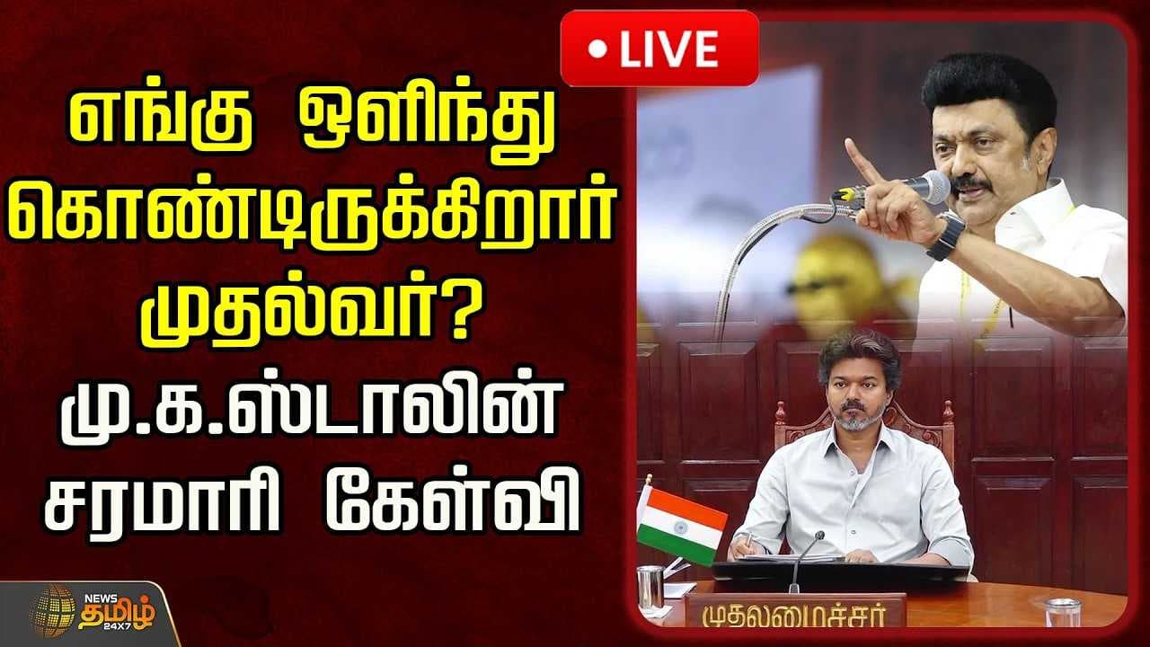 எங்கு ஒளிந்து கொண்டிருக்கிறார் முதல்வர்? மு.க.ஸ்டாலின் சரமாரி கேள்வி