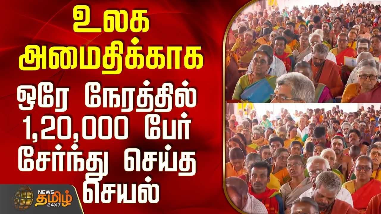 உலக அமைதிக்காக ஒரே நேரத்தில் 1,20,000 பேர் சேர்ந்து செய்த செயல்