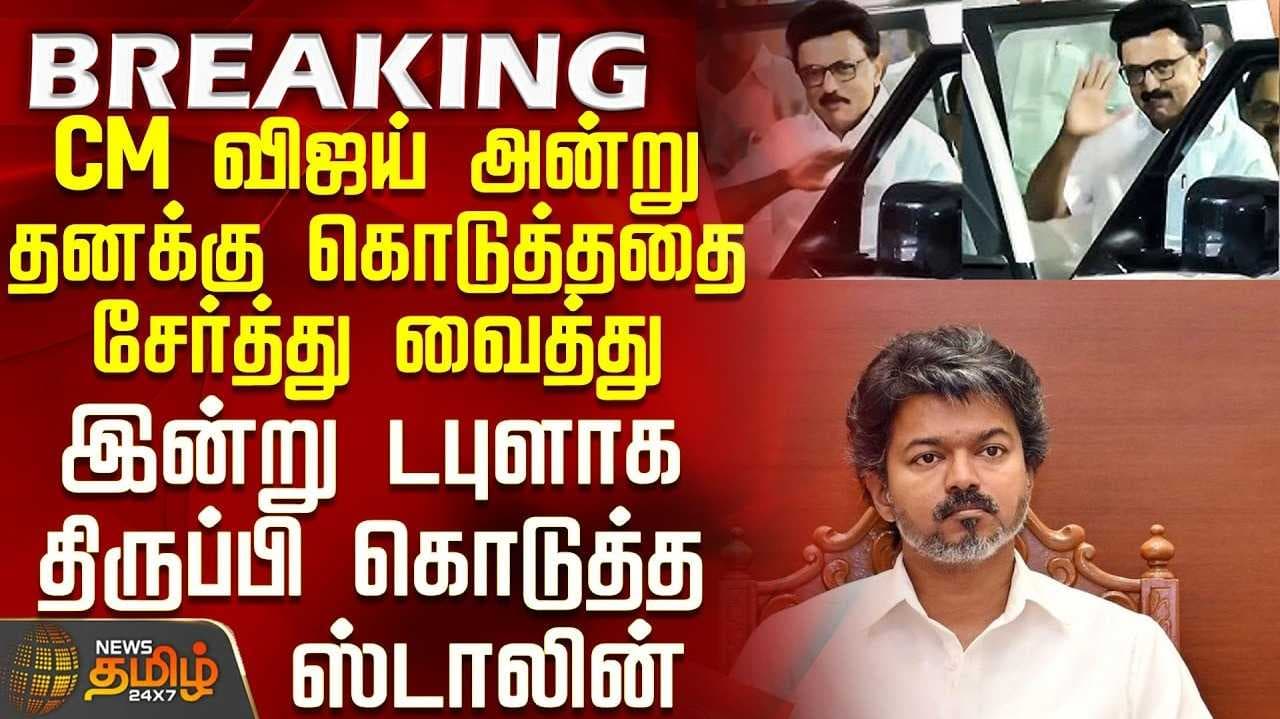 த.வெ.க.அரசுக்கு மு.க.ஸ்டாலின் கேள்வி