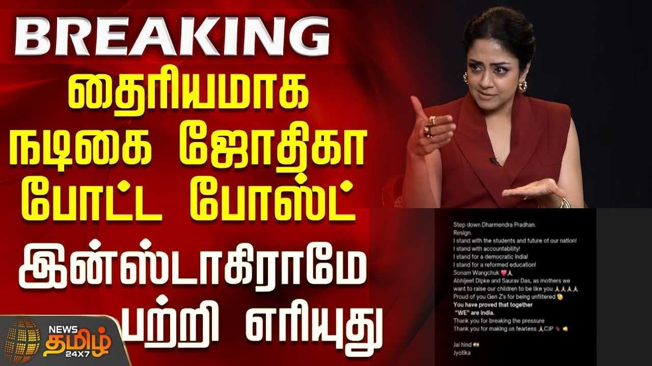 சி.ஜே.பி. போராட்டத்திற்கு நடிகை ஜோதிகா ஆதரவு
