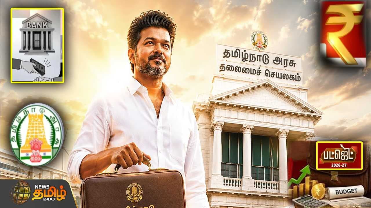 TVK Budget 2026 த.வெ.க. அரசு தாக்கல் செய்ய உள்ள பட்ஜெட் கூட்டுறவுத் துறையின் முக்கிய பிரிவுகள்