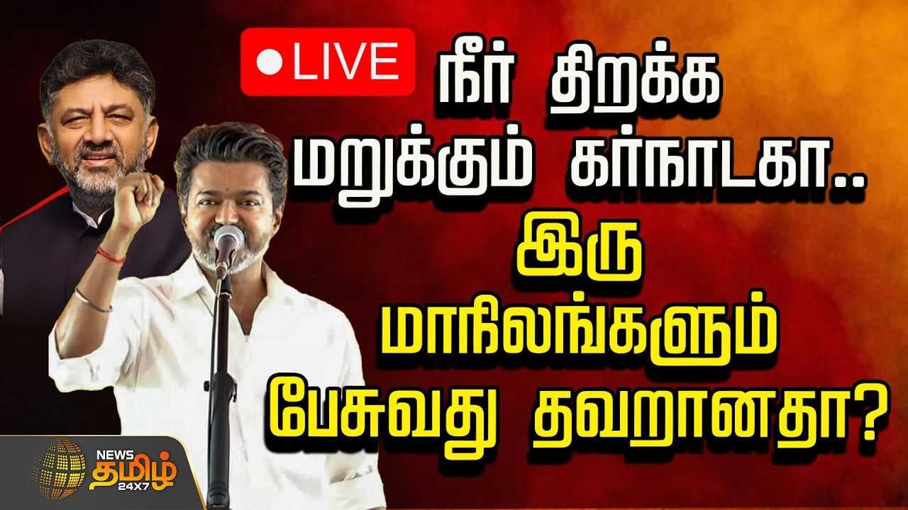 நீர் திறக்க மறுக்கும் கர்நாடகா, இரு மாநிலங்களும் பேசுவது தவறானதா?