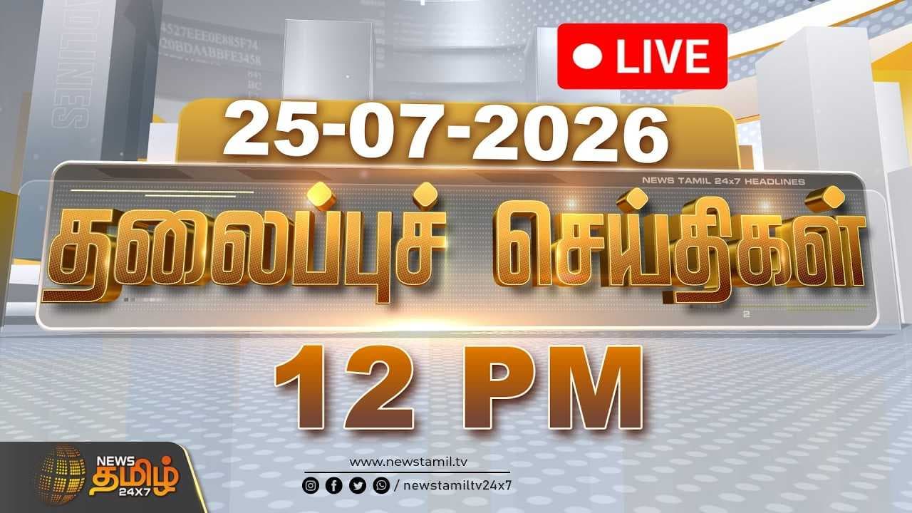 25 JULY 2026 தலைப்புச் செய்திகள்