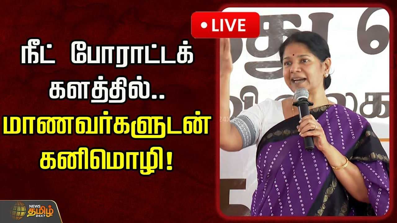 நீட் போராட்டக் களத்தில் மாணவர்களுடன் கனிமொழி