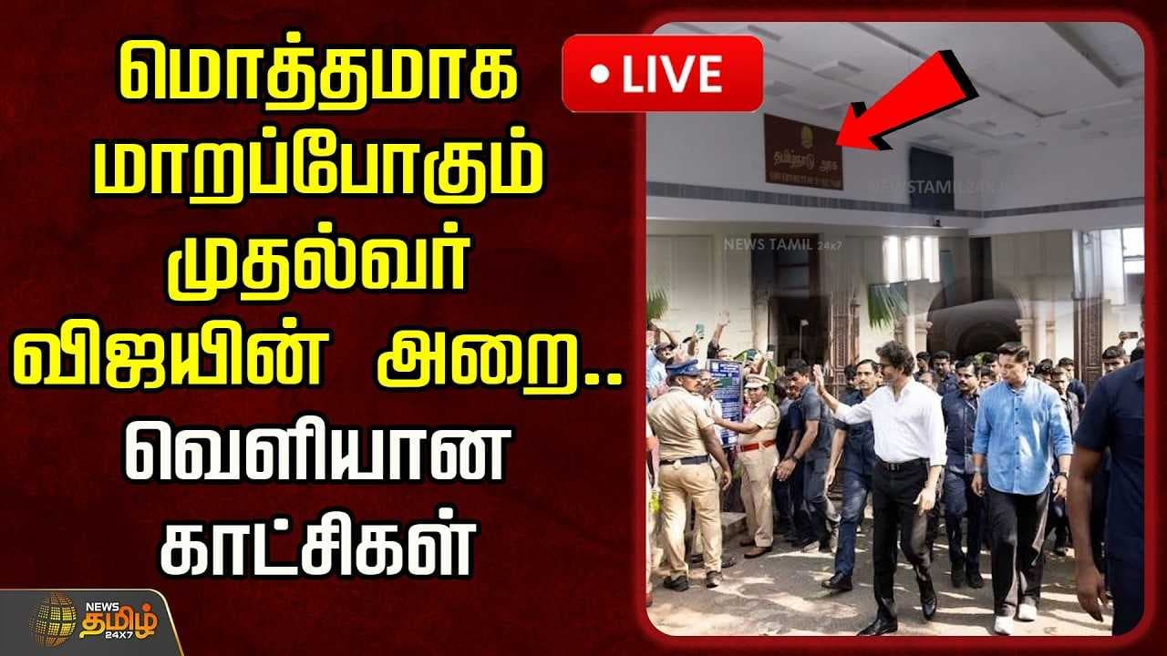 மொத்தமாக மாறப்போகும் முதல்வர் விஜய் அறை வெளியான காட்சிகள்