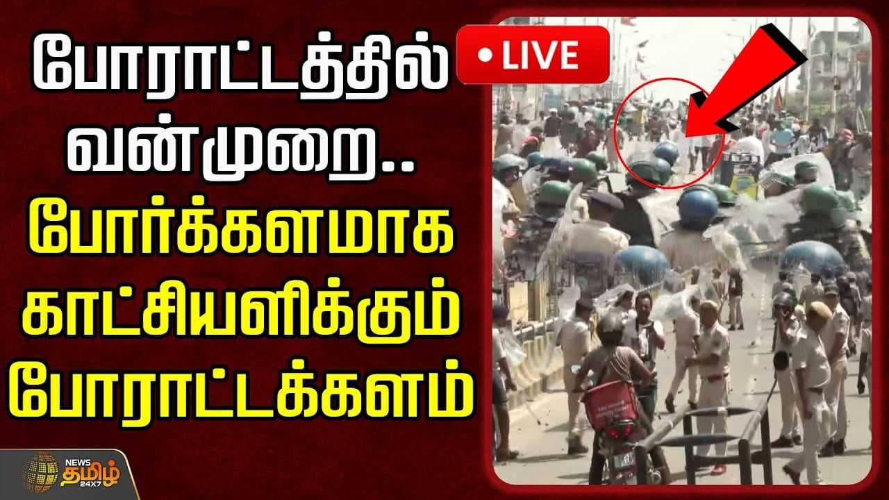 போர்க்களமாக காட்சியளிக்கும் போராட்டக்களம்