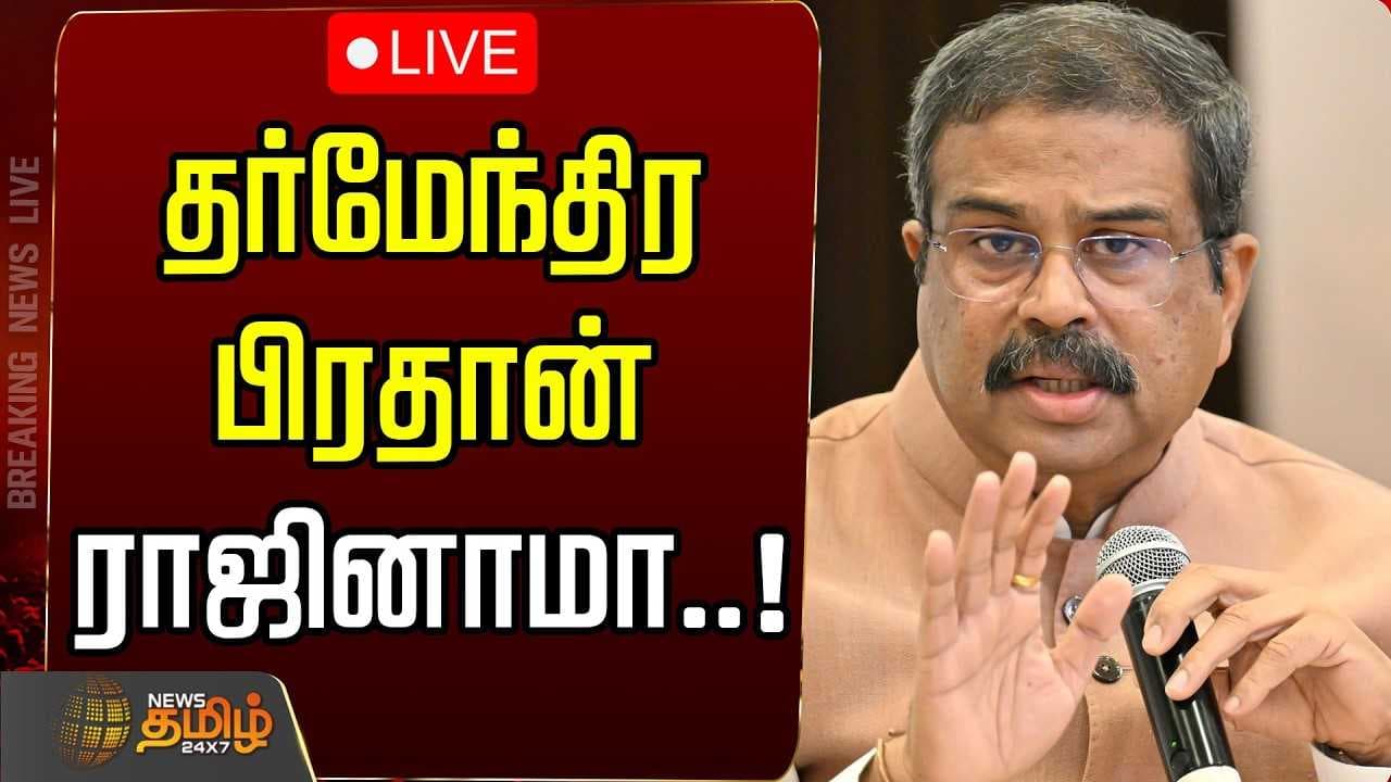 தர்மேந்திர பிரதான் ராஜினாமா