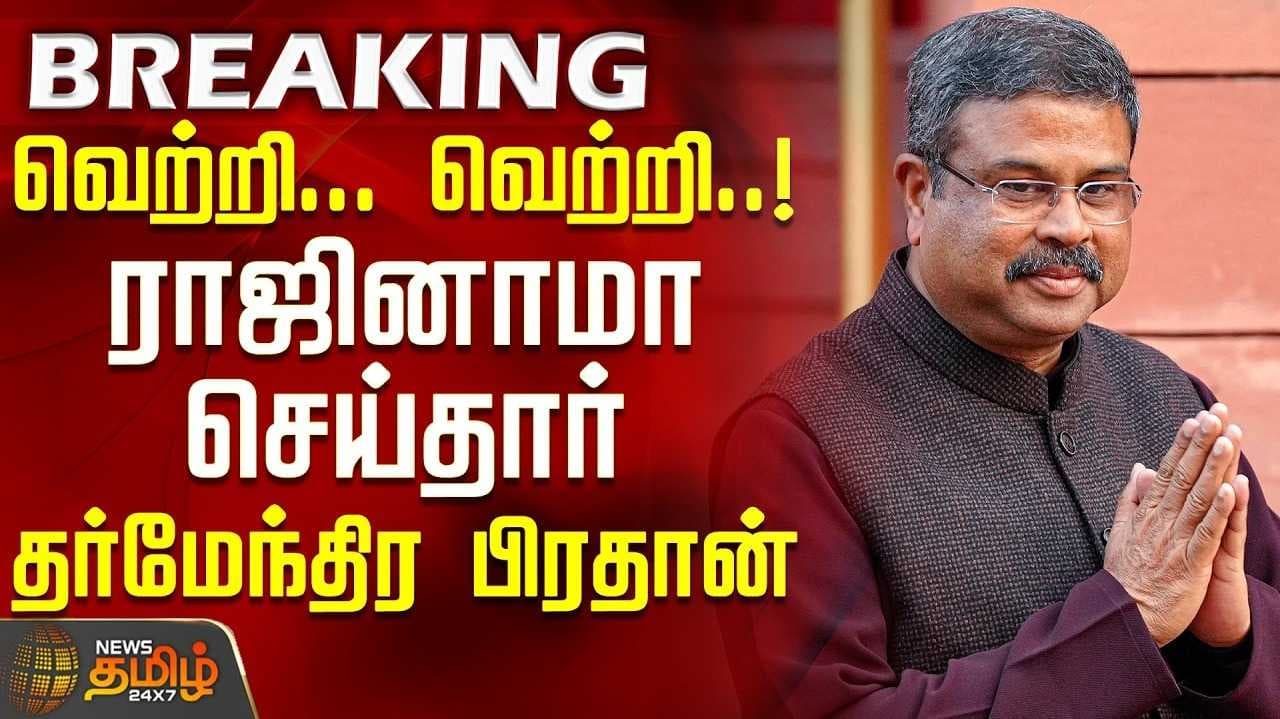 தர்மேந்திர பிரதான் ராஜினாமா