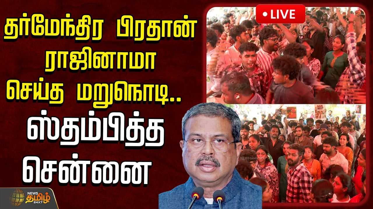 தர்மேந்திர பிரதான் ராஜினாமா செய்த மறுநொடி ஸ்தம்பித்த சென்னை