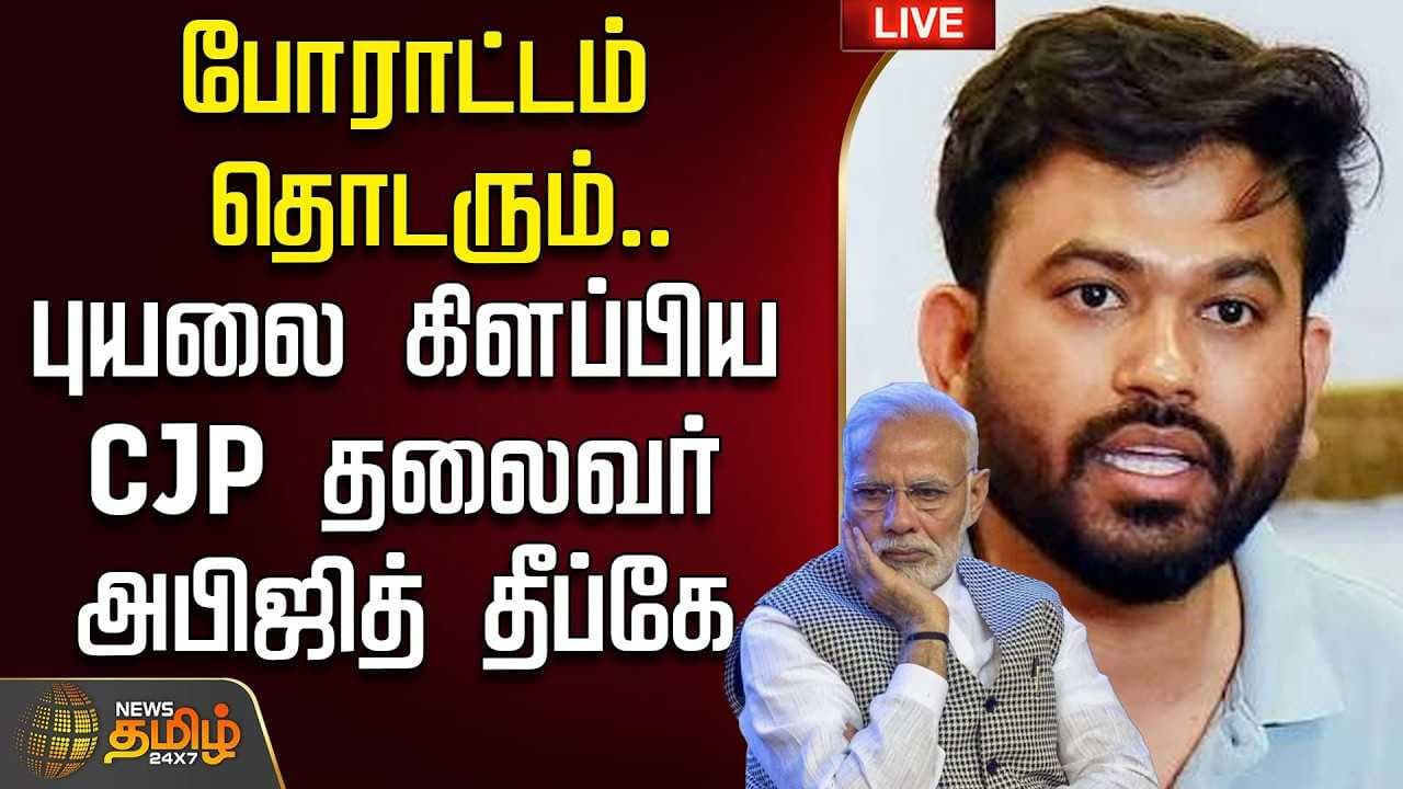 போராட்டம் தொடரும், புயலை கிளப்பிய CJP தலைவர் அபிஜித் தீப்கே