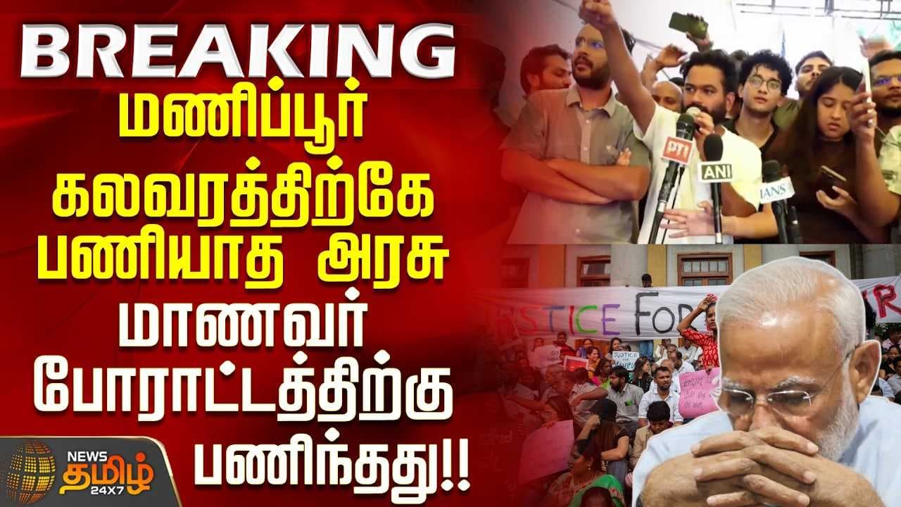 மணிப்பூர் கலவரத்திற்கே பணியாத அரசு மாணவர் போராட்டத்திற்கு பணிந்தது