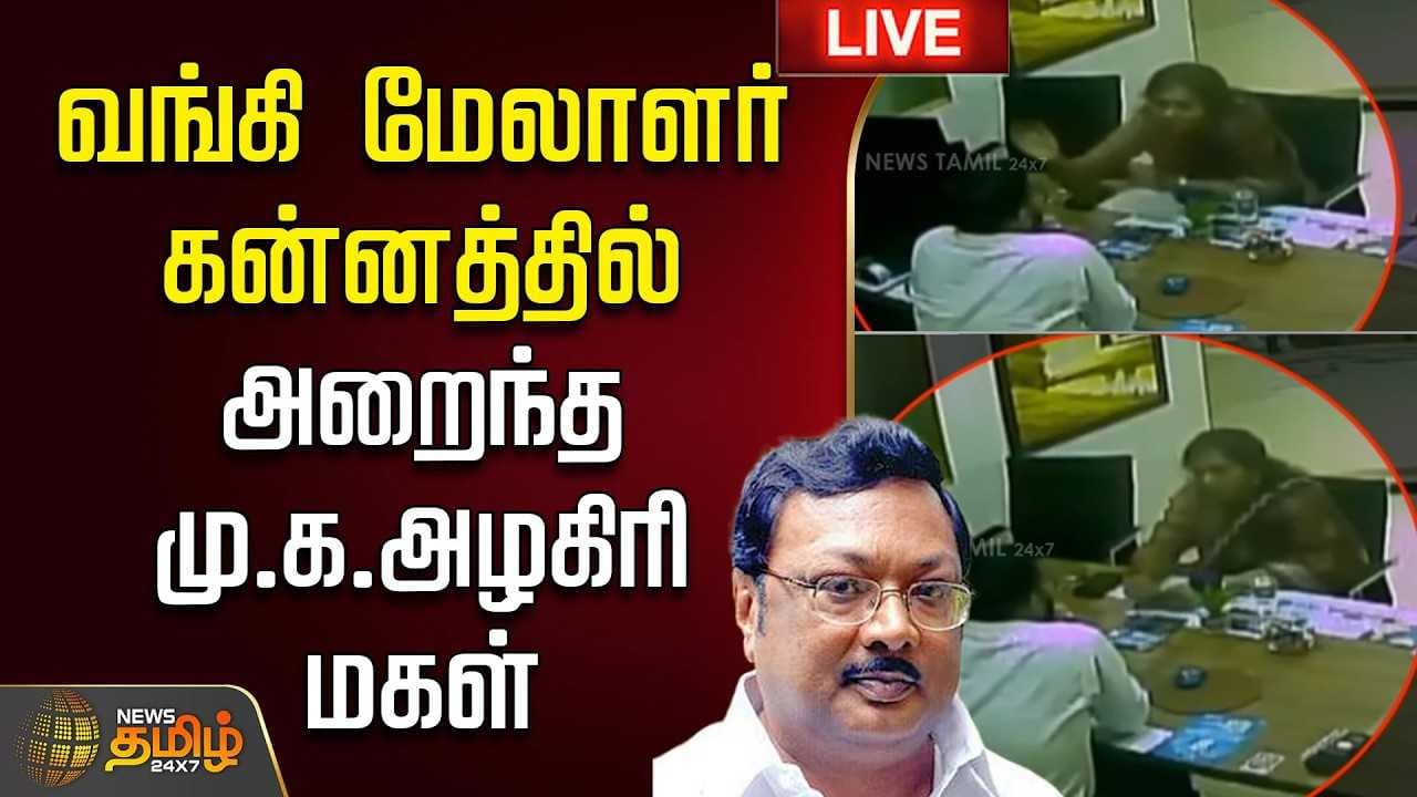 வங்கி மேலாளர் கன்னத்தில் அறைந்த மு.க.அழகிரி மகள்