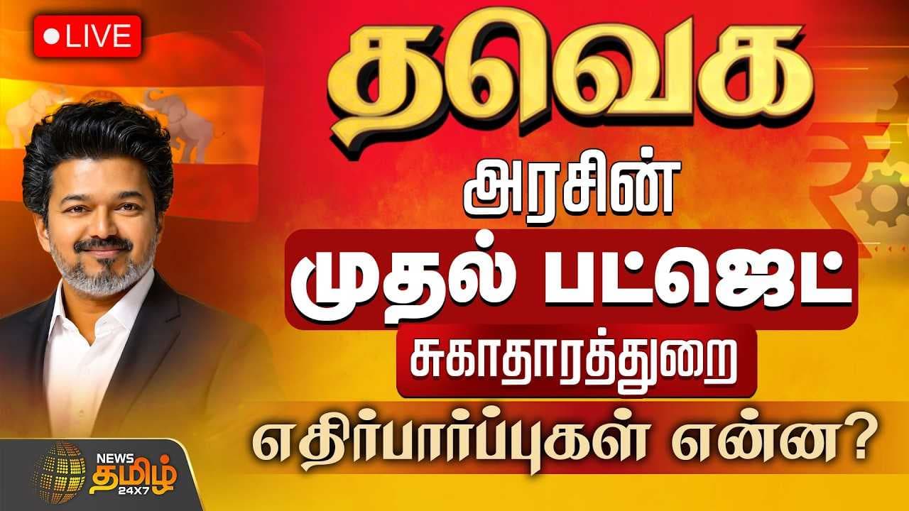 தவெக அரசின் முதல் பட்ஜெட் சுகாதாரத்துறை எதிர்பார்ப்புகள் என்ன?