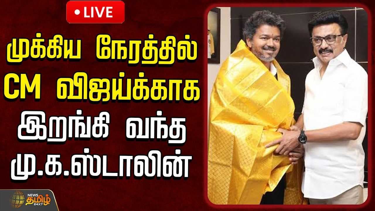 CM விஜய்க்காக இறங்கி வந்த மு.க.ஸ்டாலின்