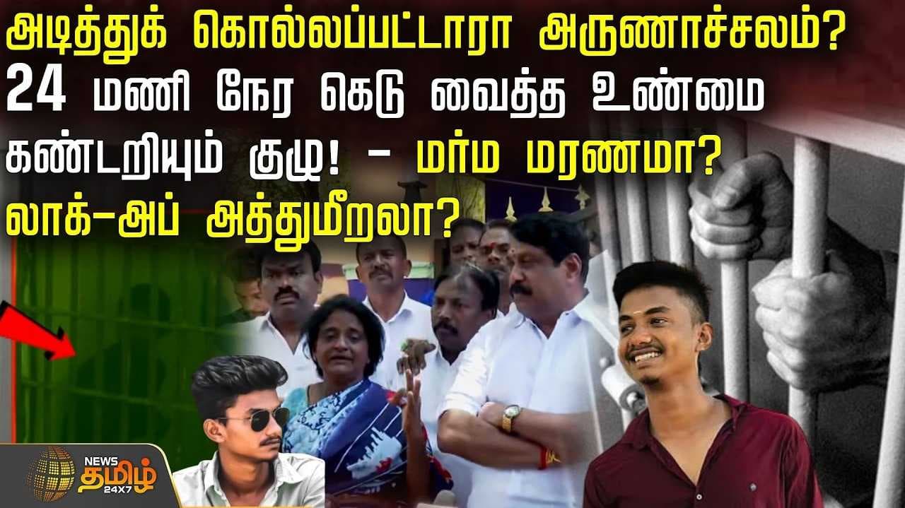 மர்ம மரணமா? லாக்-அப் அத்துமீறலா?