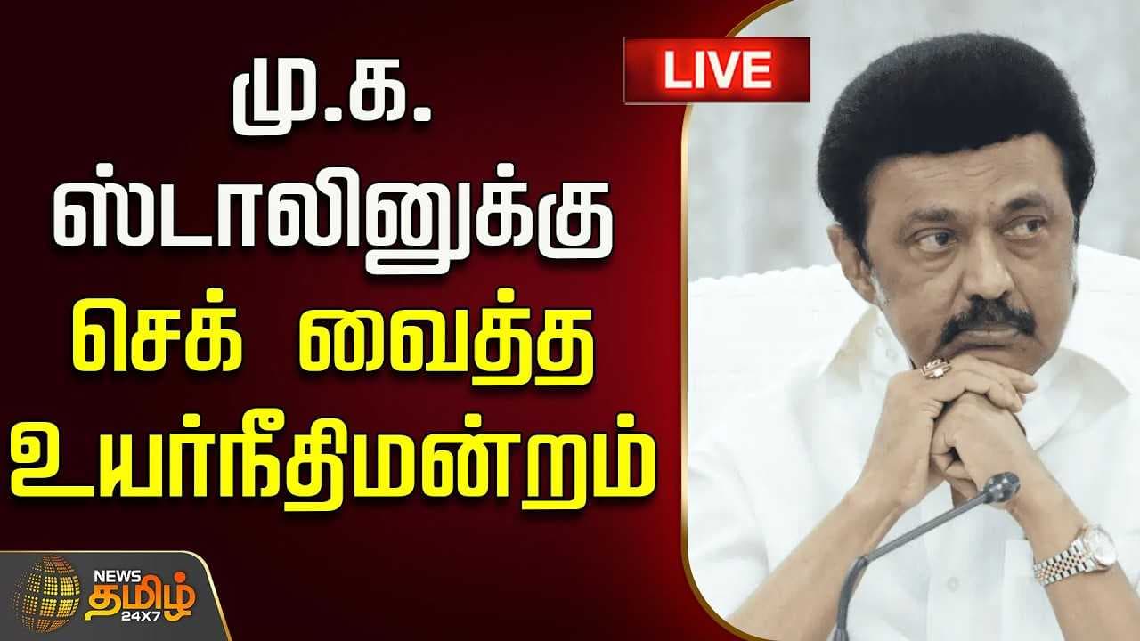 மு.க.ஸ்டாலினுக்கு செக் வைத்த உயர்நீதிமன்றம்