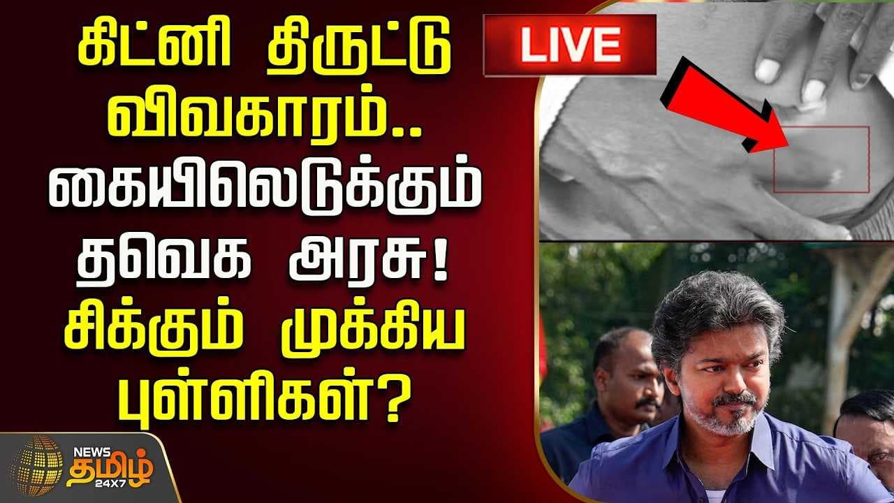 கிட்னி திருட்டு விவகாரம், கையிலெடுக்கும் தவெக அரசு