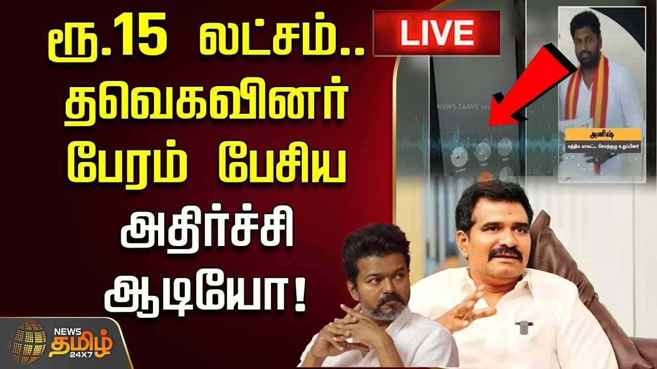 ரூ.15 லட்சம், தவெகவினர் பேரம் பேசிய அதிர்ச்சி ஆடியோ